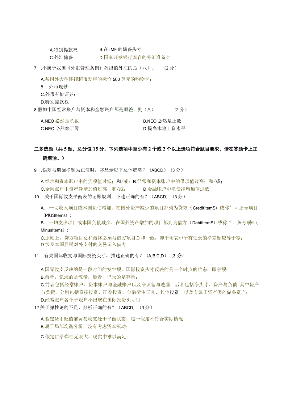 XX大学成人教育学院2022-2023学年度第二学期期末考试《国际金融》复习试卷1.docx_第2页