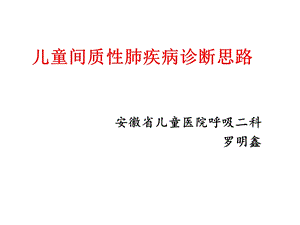 儿童间质性肺疾病 ppt课件.ppt