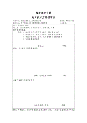 高边坡防护工程预应力锚索、锚杆施工方案.doc