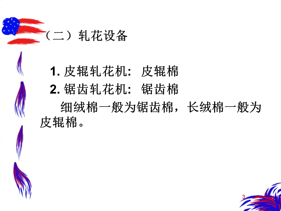 棉花初加工与纺纱原料选配.ppt_第3页