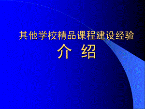 课程是教学改革的主要载体.ppt