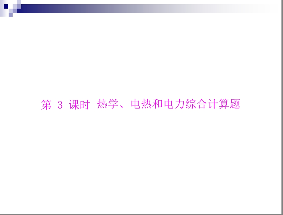 热学、电热和电力综合计算题.ppt_第1页