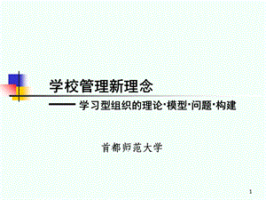 教育组织决策机制的系统分析-常州教育.ppt