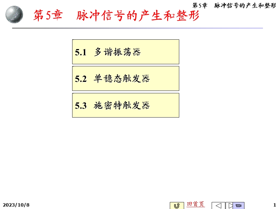 脉冲信号的产生和整形.ppt_第1页