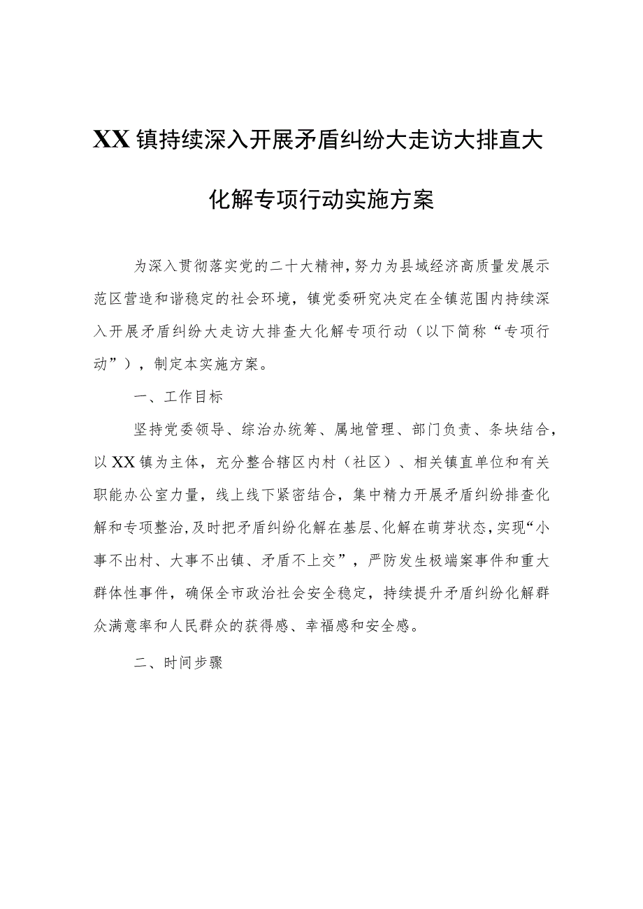 XX镇持续深入开展矛盾纠纷大走访大排查大化解专项行动实施方案.docx_第1页