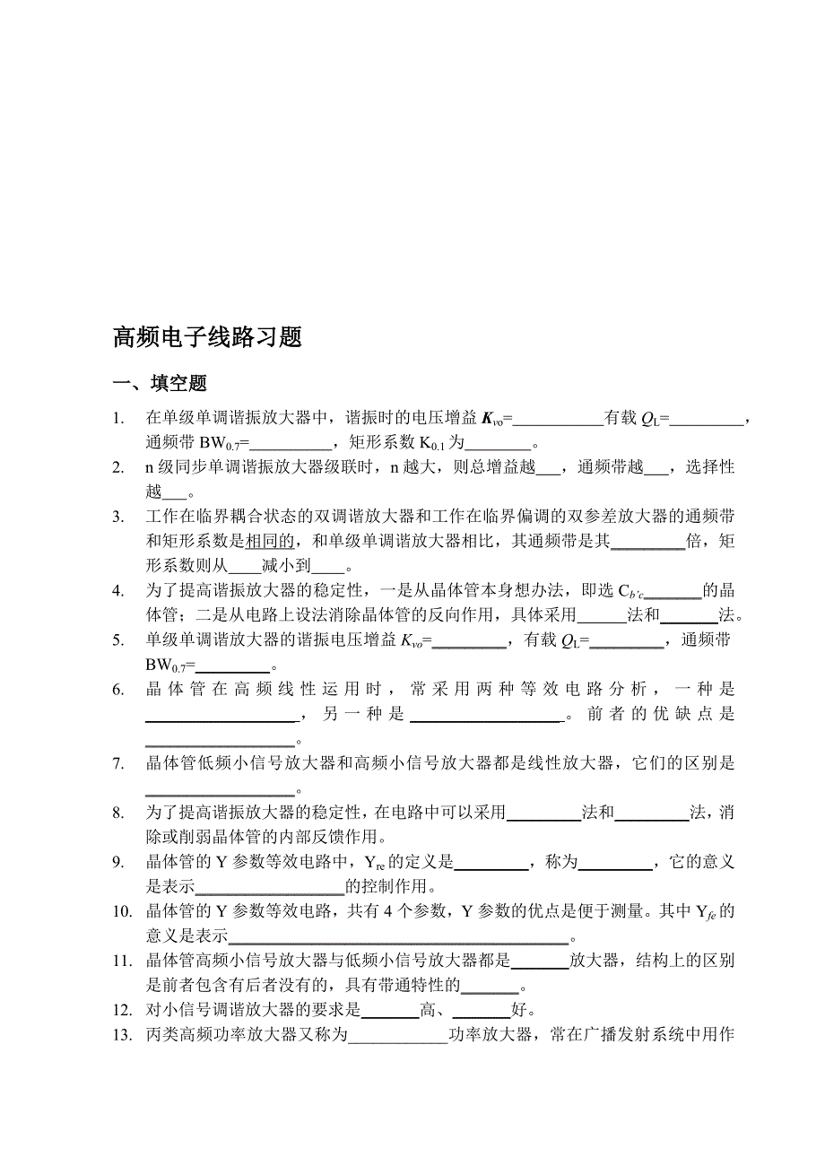 高频电子线路习题及答案.doc_第1页