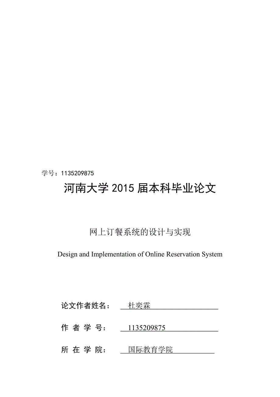 网上订餐系统的设计与实现.doc_第1页