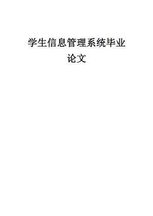 学生信息管理系统毕业论文完整版.docx