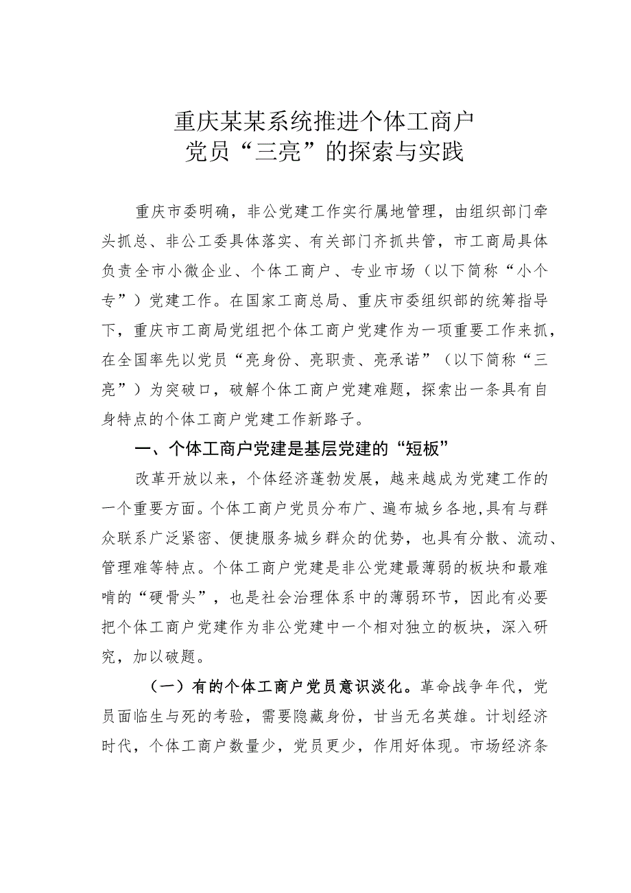 重庆某某系统推进个体工商户党员“三亮”的探索与实践.docx_第1页