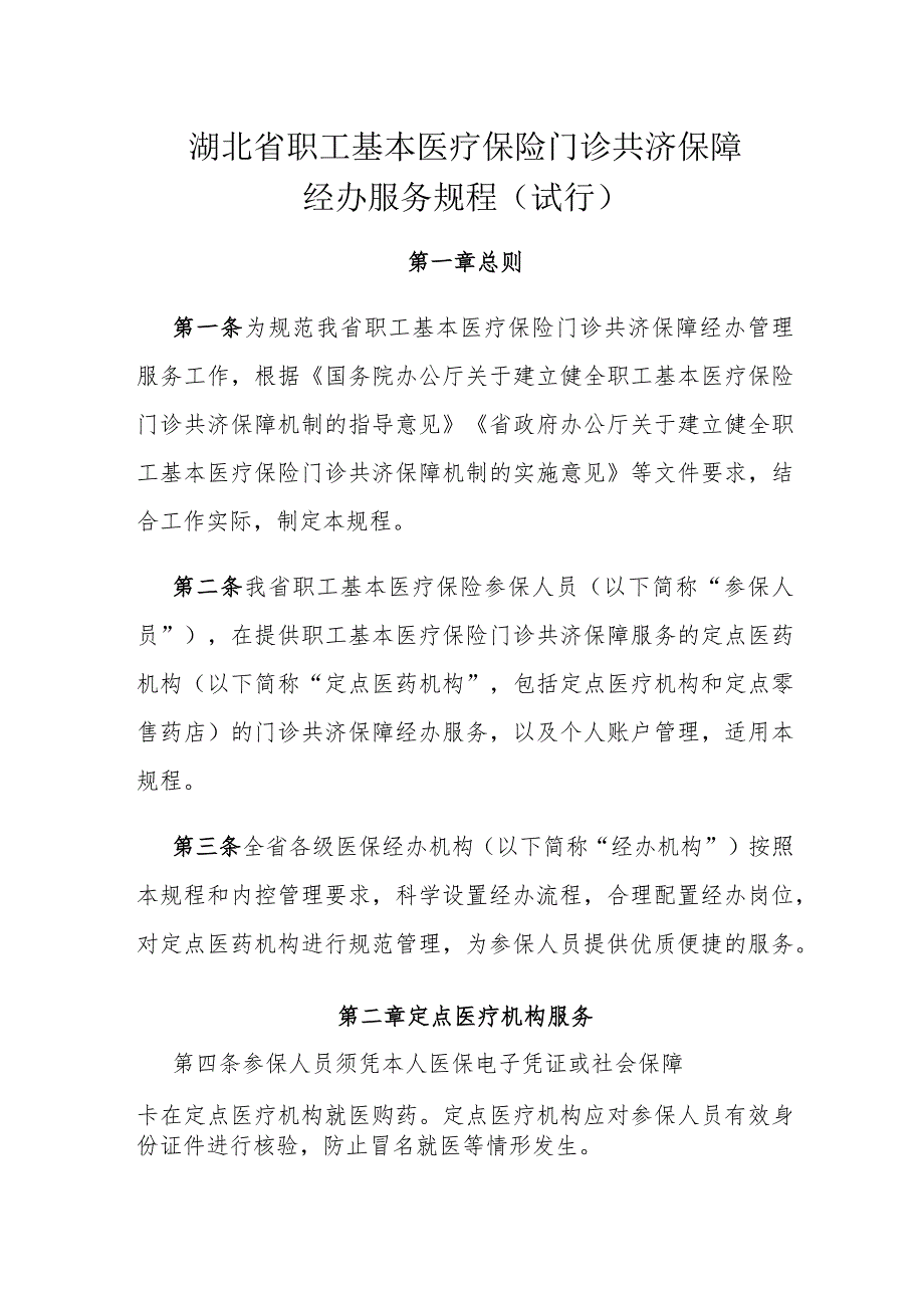 湖北省职工基本医疗保险门诊共济保障经办服务规程（试行）.docx_第1页