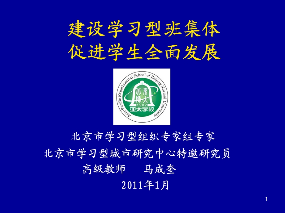 建设学习型班集体.ppt_第1页