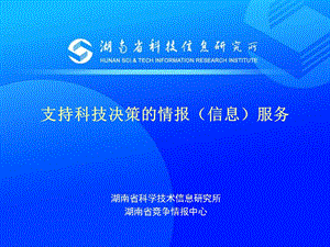 支持科技决策的情报(信息)服务.ppt