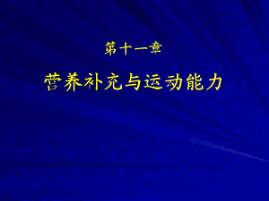 营养补充与运动能力.ppt