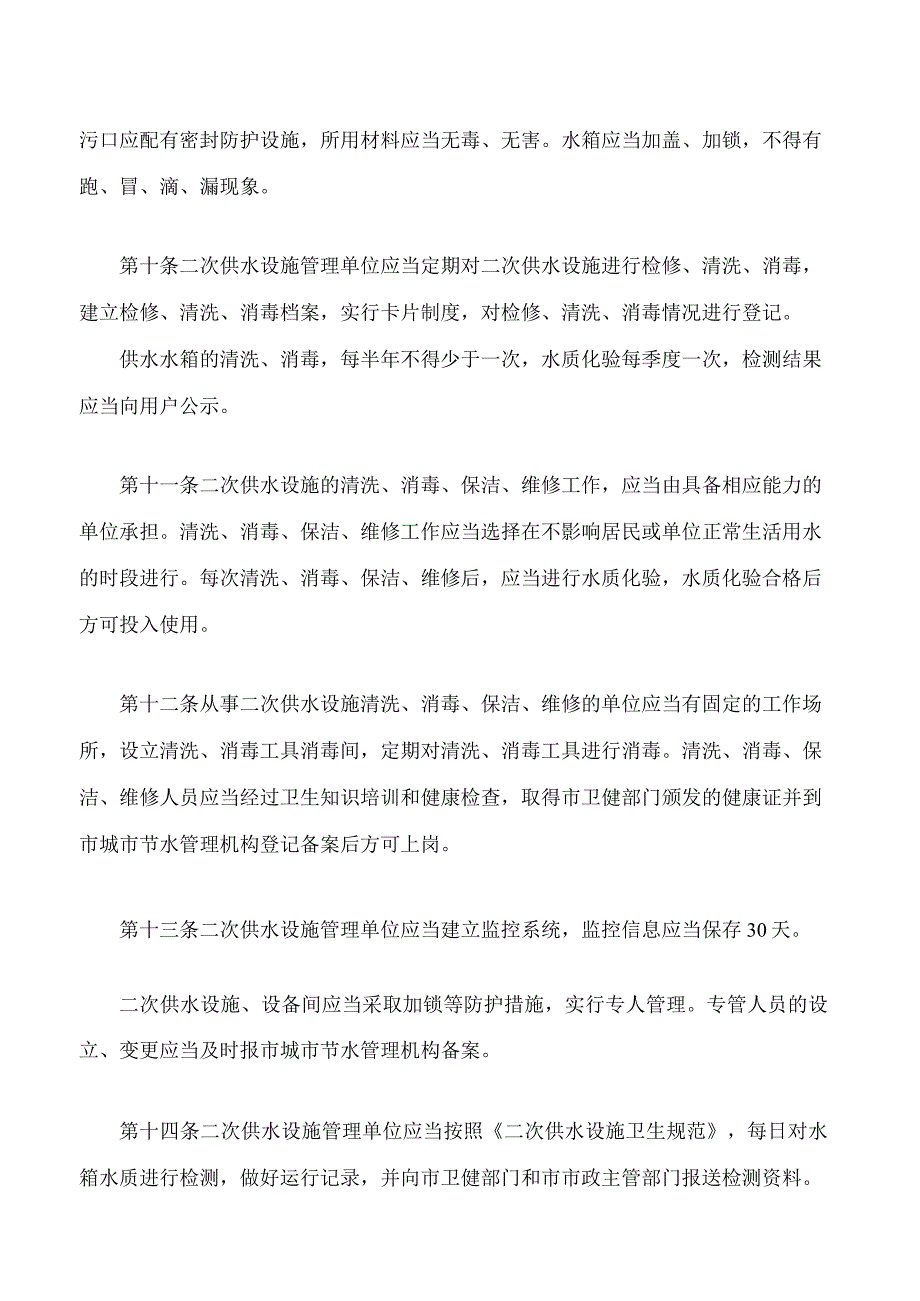 银川市城市生活饮用水二次供水管理办法(2023修改).docx_第3页