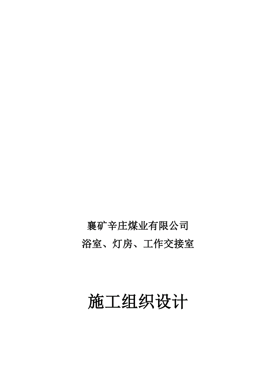 浴室灯房框架结构办公楼施工组织.doc_第1页