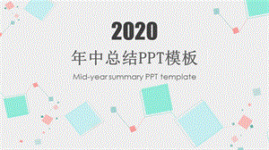 简约几何年中总结通用PPT模板.pptx