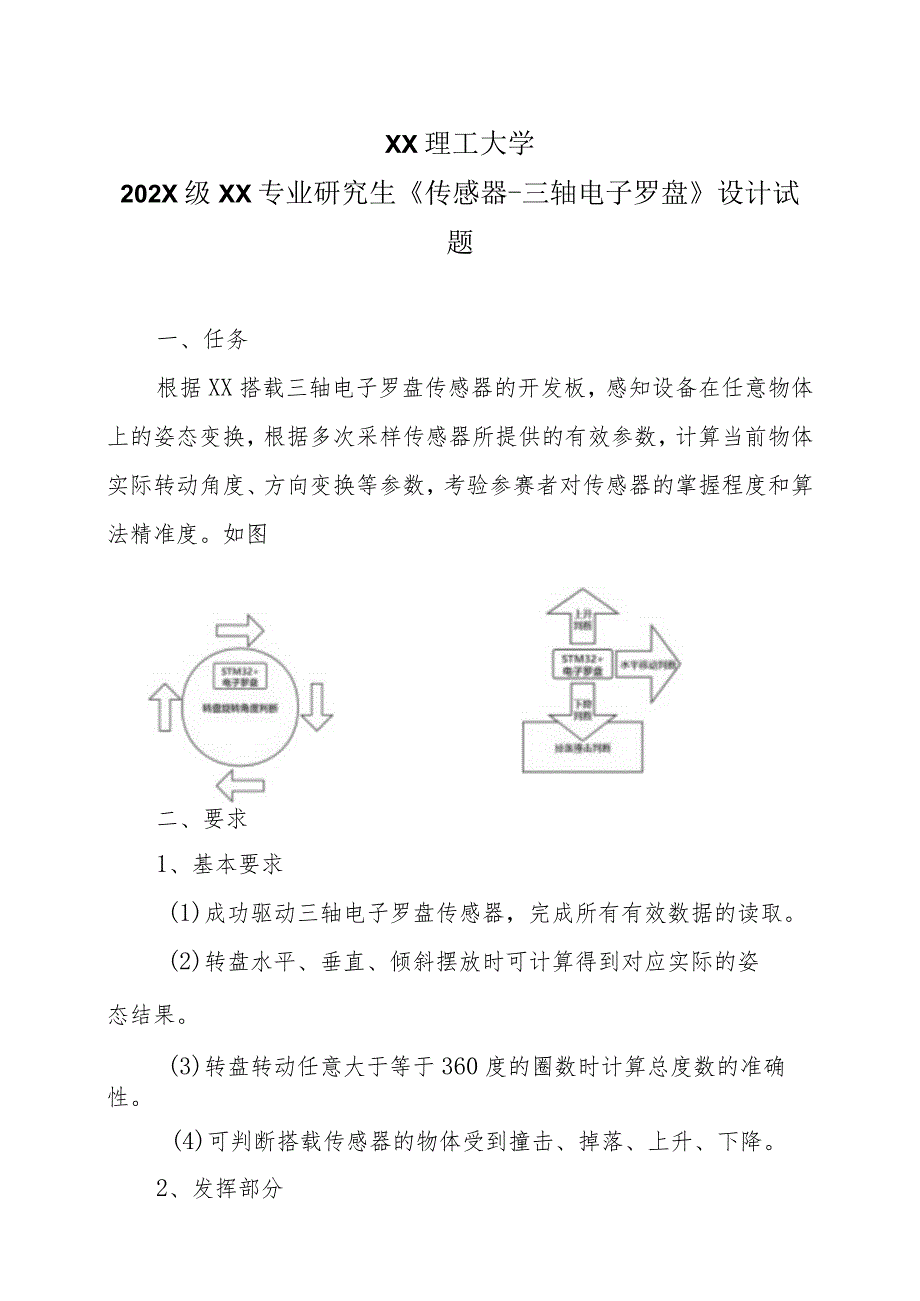 XX理工大学202X级XX专业研究生《传感器-三轴电子罗盘》设计试题.docx_第1页