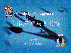 知识管理与图书馆.ppt