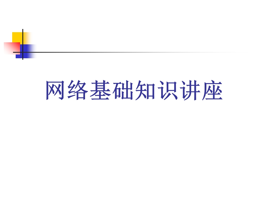 网络基础知识讲座.ppt_第1页