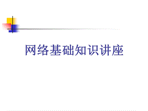 网络基础知识讲座.ppt