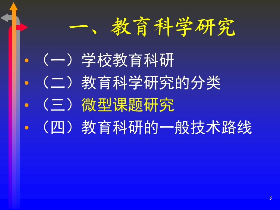 语文微型课题研究方法.ppt_第3页