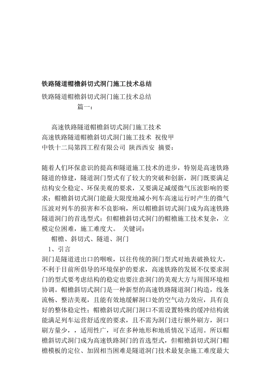 铁路隧道帽檐斜切式洞门施工技术总结.doc_第1页