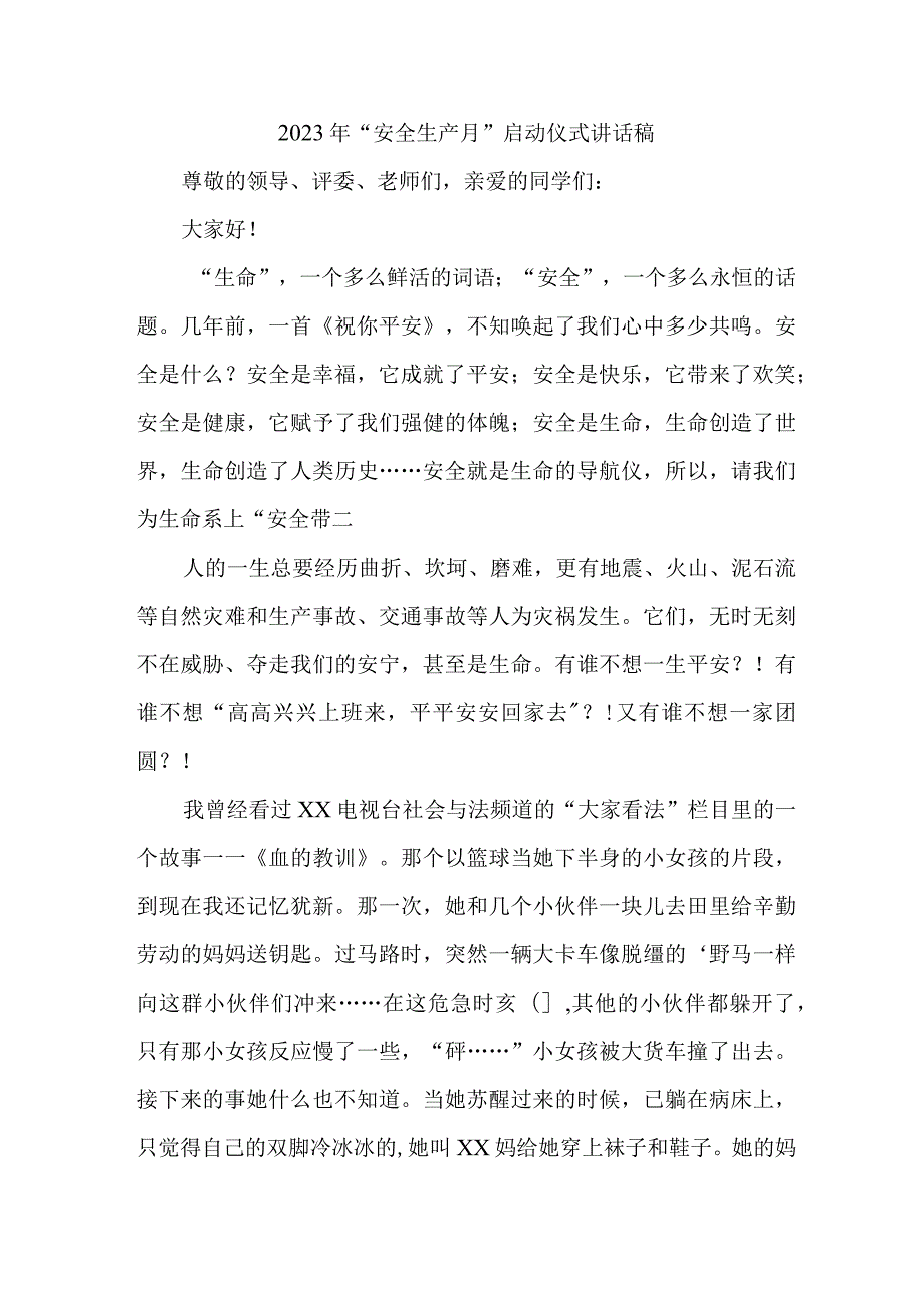 央企建筑公司2023年“安全生产月”启动仪式发言稿 （5份）.docx_第1页