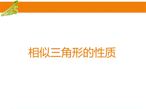 相似图形的性质课件.ppt