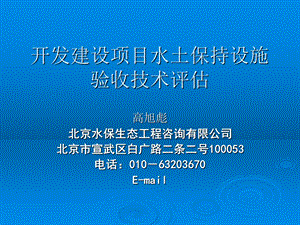 开发项目水保设施评估实务(高旭彪).ppt