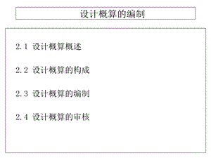 设计概算的编制工程计价估计造价.ppt