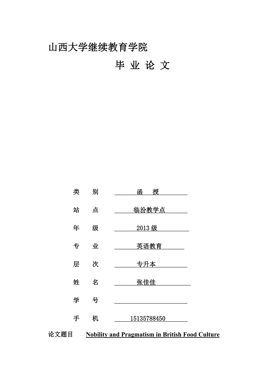 英国饮食文化中的高贵与务实.doc_第1页