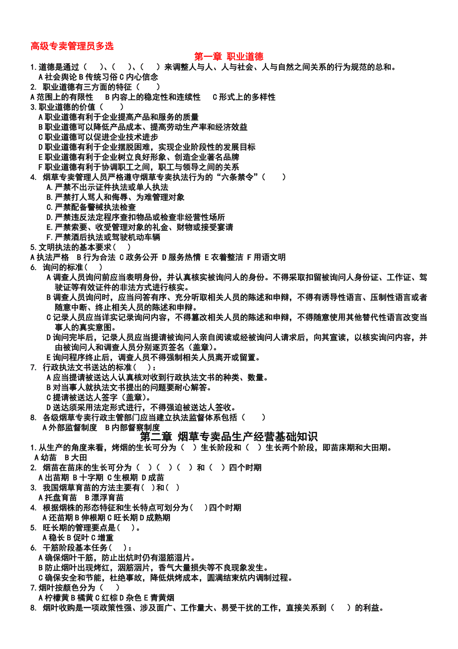 高级烟草管理员多选1.doc_第1页