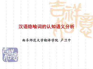 汉语隐喻词的认知语义分析.ppt