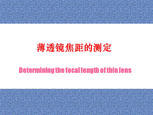 薄透镜焦距的测定.ppt