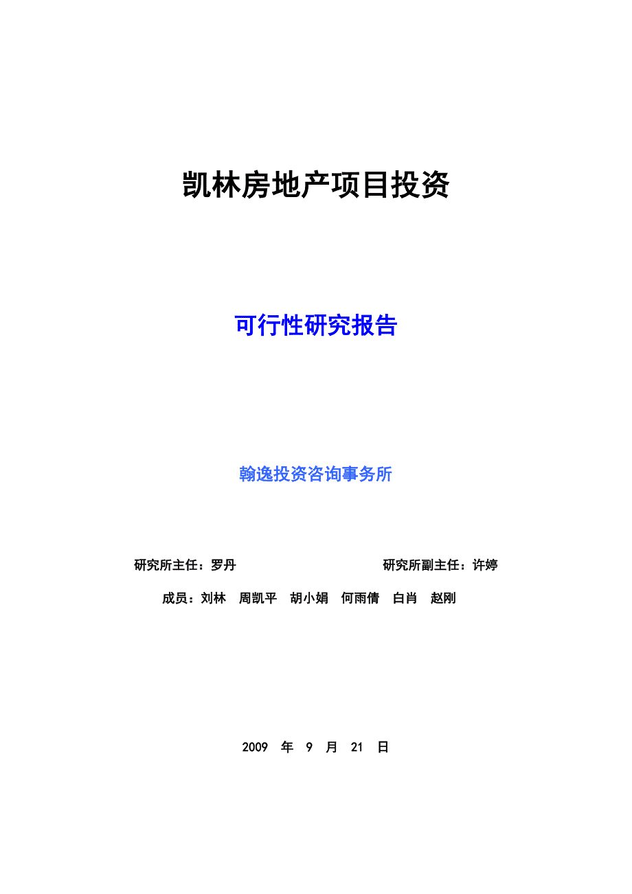 水乡之城房地产项目可行研究报告.doc_第1页