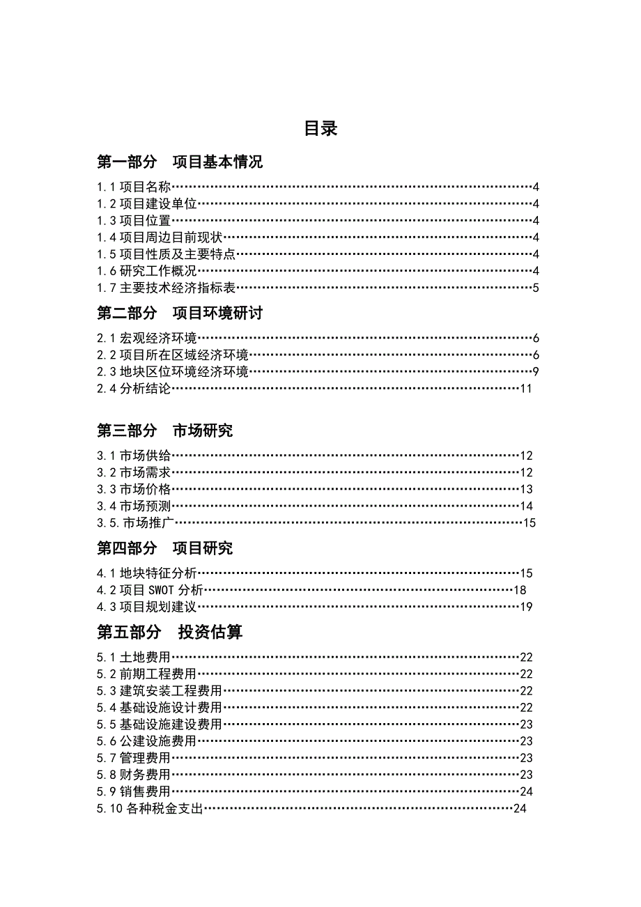 水乡之城房地产项目可行研究报告.doc_第2页