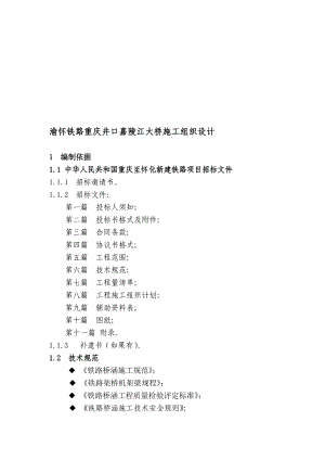 渝怀铁路重庆井口嘉陵江大桥施工组织doc.doc