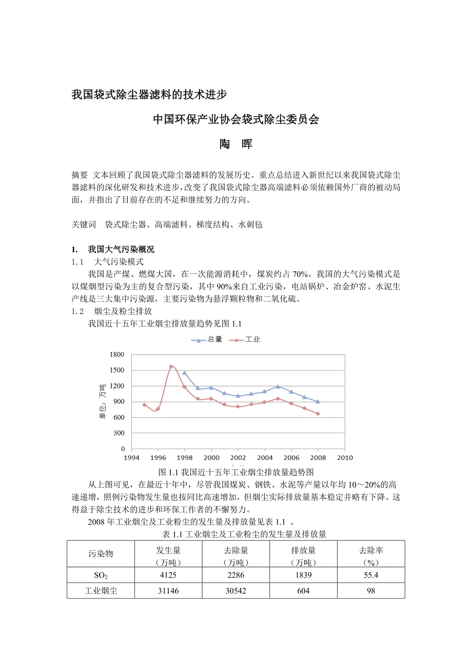 陶辉 我国袋式除尘器滤料的技术进步121021.doc_第1页