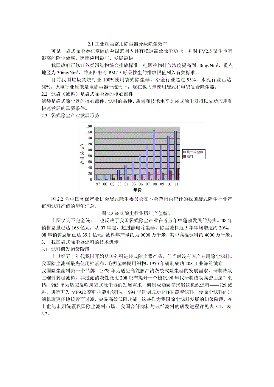 陶辉 我国袋式除尘器滤料的技术进步121021.doc_第3页