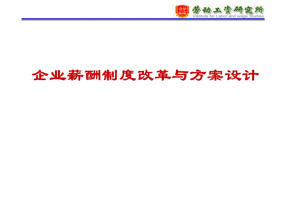 薪酬制度改革与方案设计.ppt_第1页
