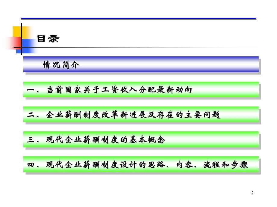 薪酬制度改革与方案设计.ppt_第2页