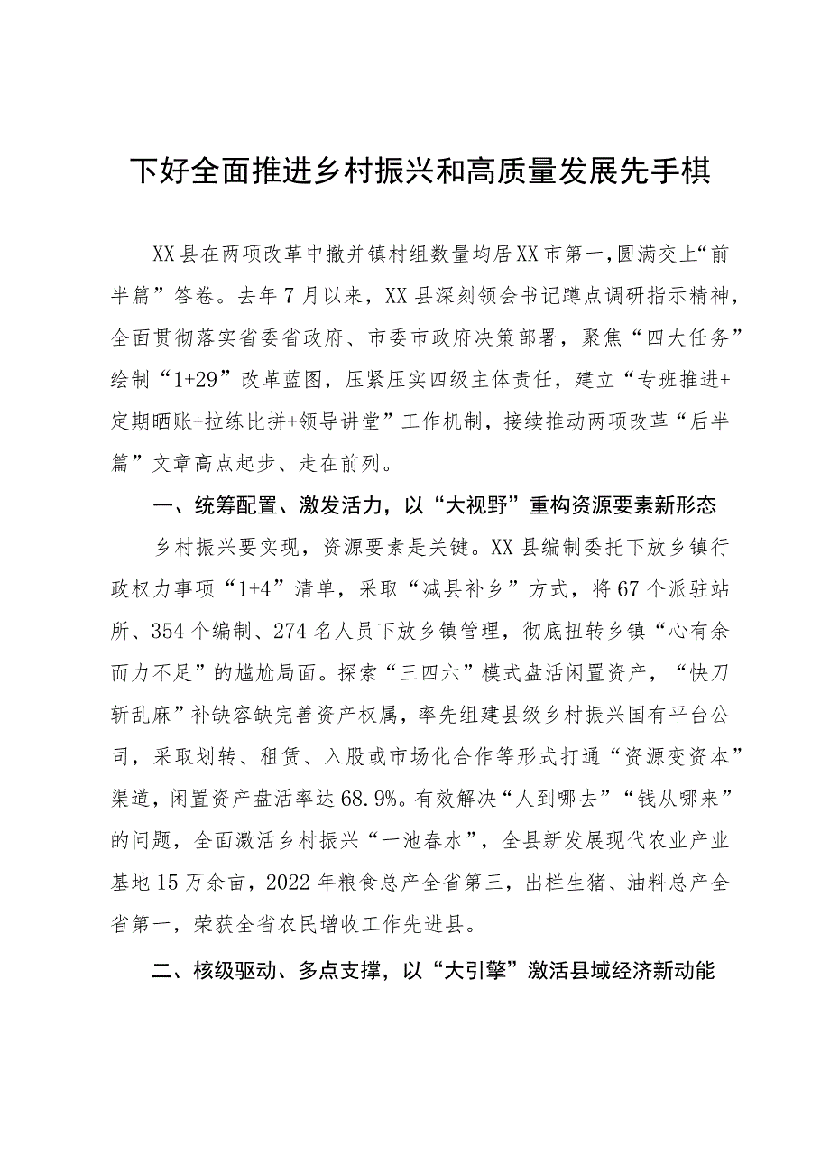 下好全面推进乡村振兴和高质量发展先手棋.docx_第1页