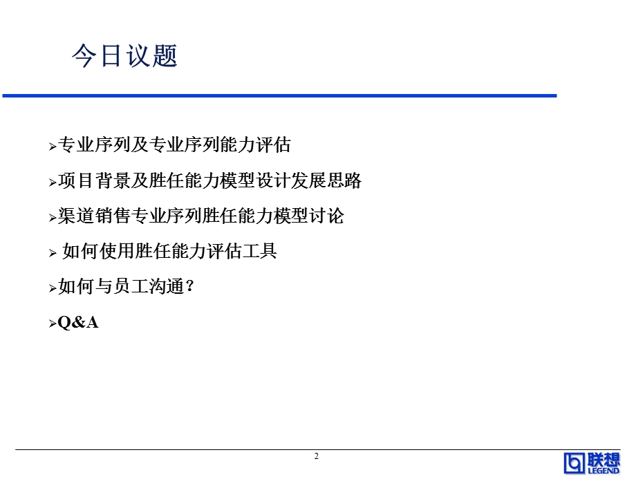 联想专业序列能力体系发展与评估渠道销售序列.ppt_第2页