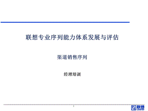 联想专业序列能力体系发展与评估渠道销售序列.ppt