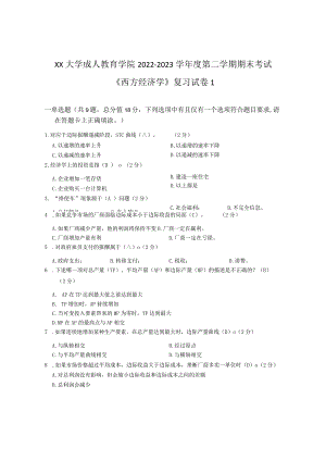 XX大学成人教育学院2022-2023学年度第二学期期末考试《西方经济学》复习试卷1.docx