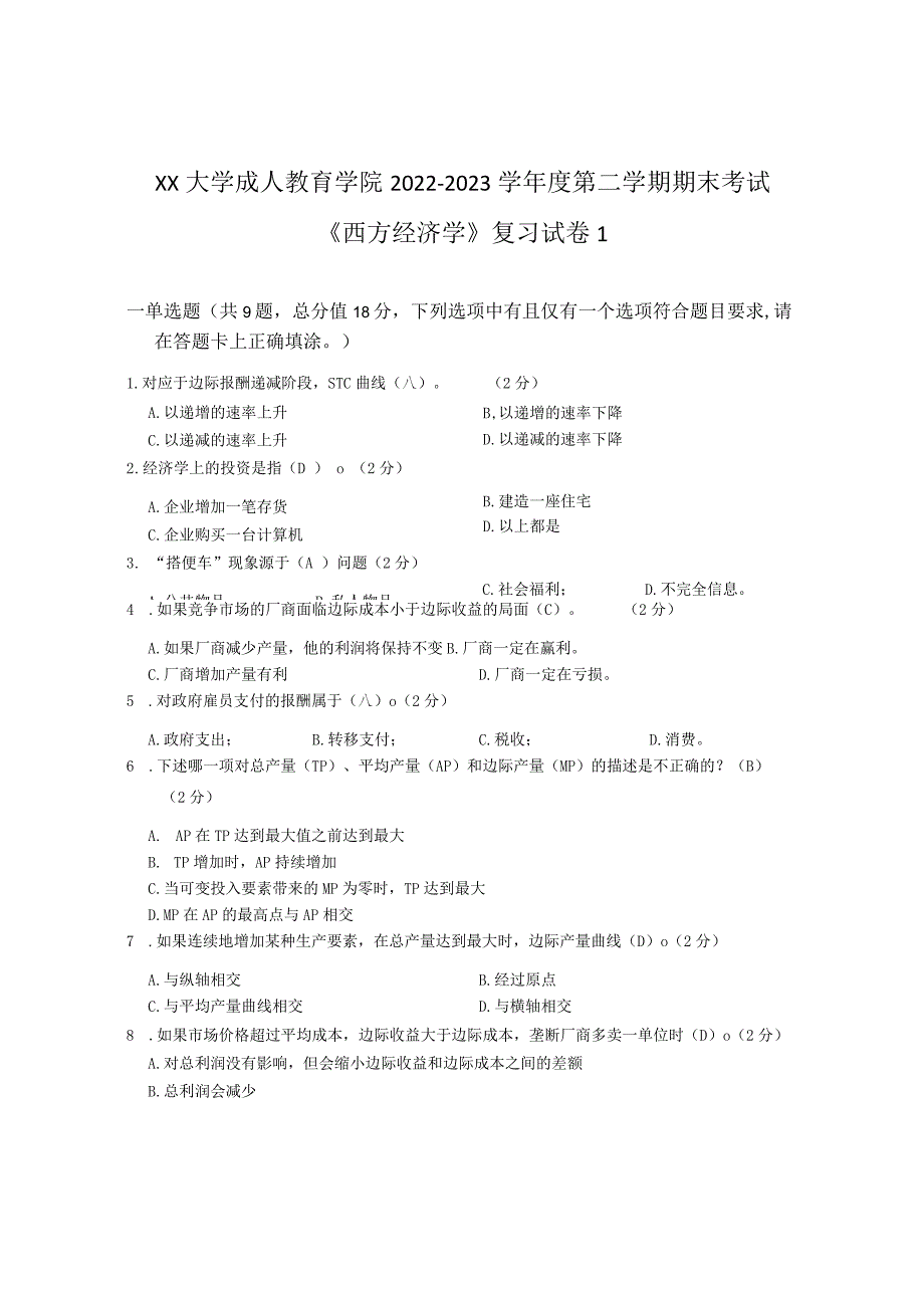 XX大学成人教育学院2022-2023学年度第二学期期末考试《西方经济学》复习试卷1.docx_第1页