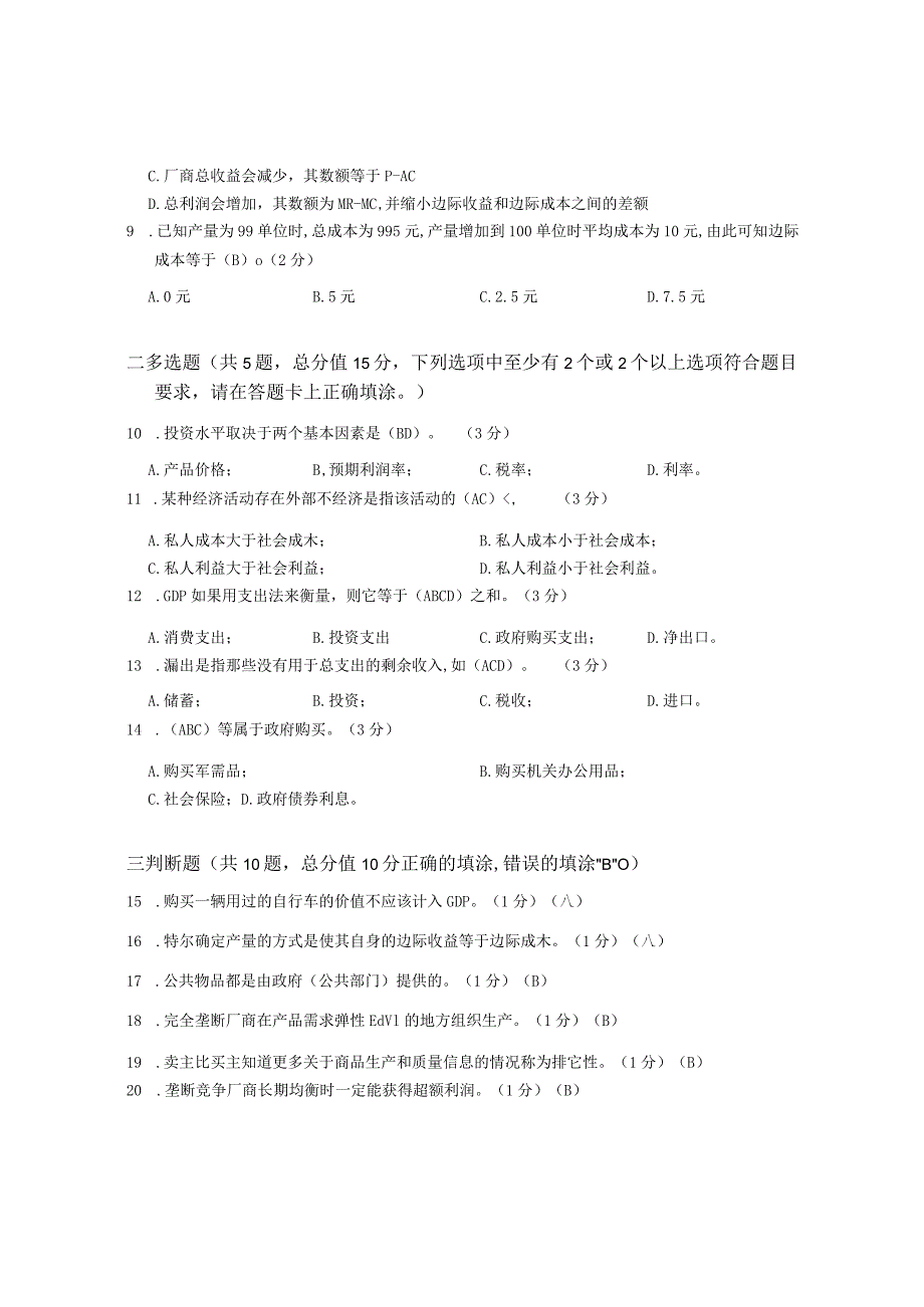 XX大学成人教育学院2022-2023学年度第二学期期末考试《西方经济学》复习试卷1.docx_第2页