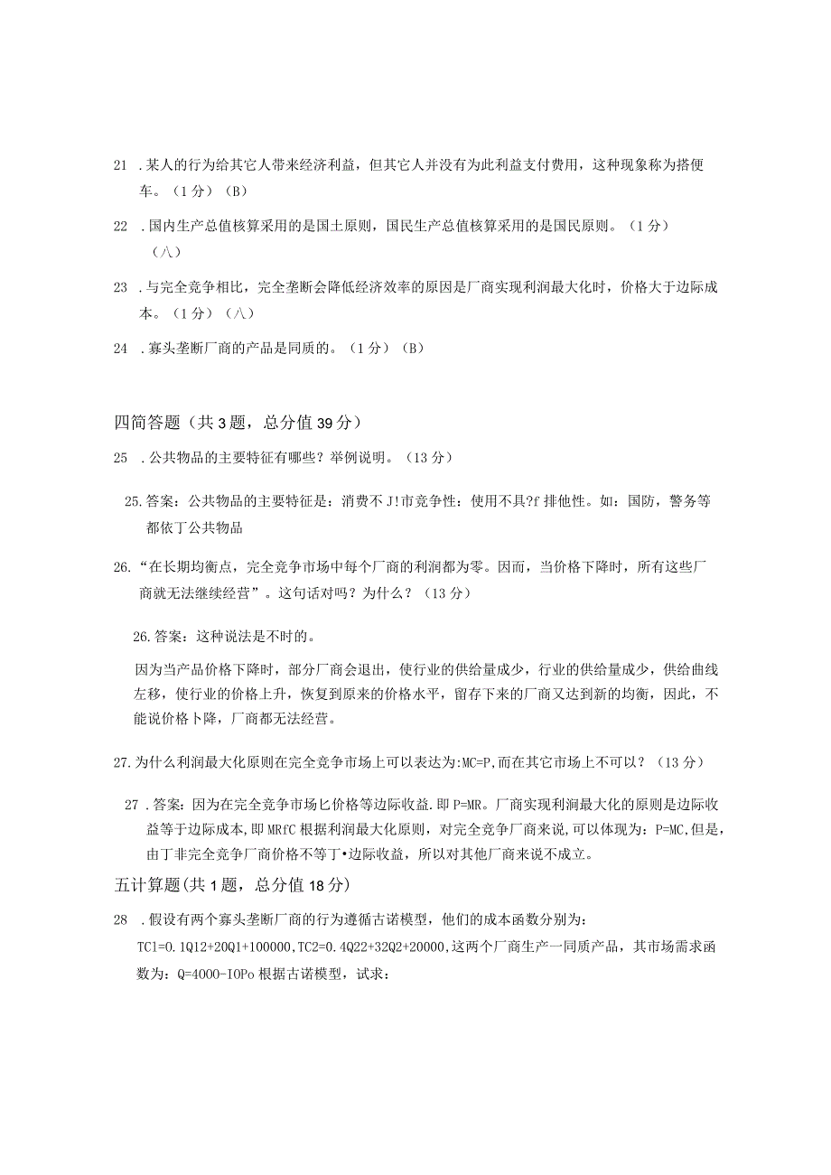 XX大学成人教育学院2022-2023学年度第二学期期末考试《西方经济学》复习试卷1.docx_第3页