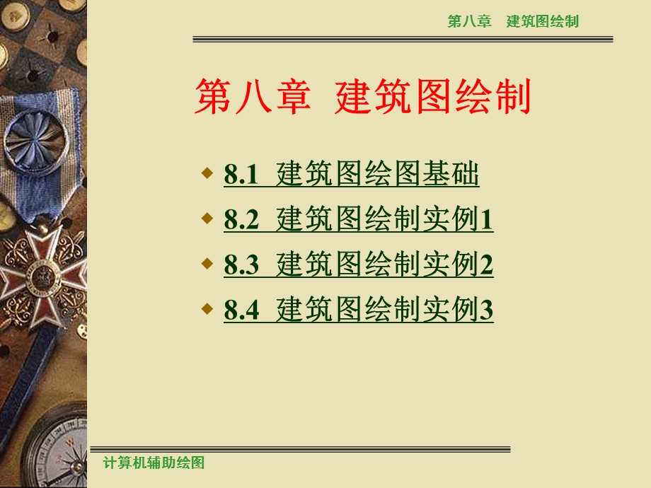 第8章建筑图的绘制.ppt_第2页