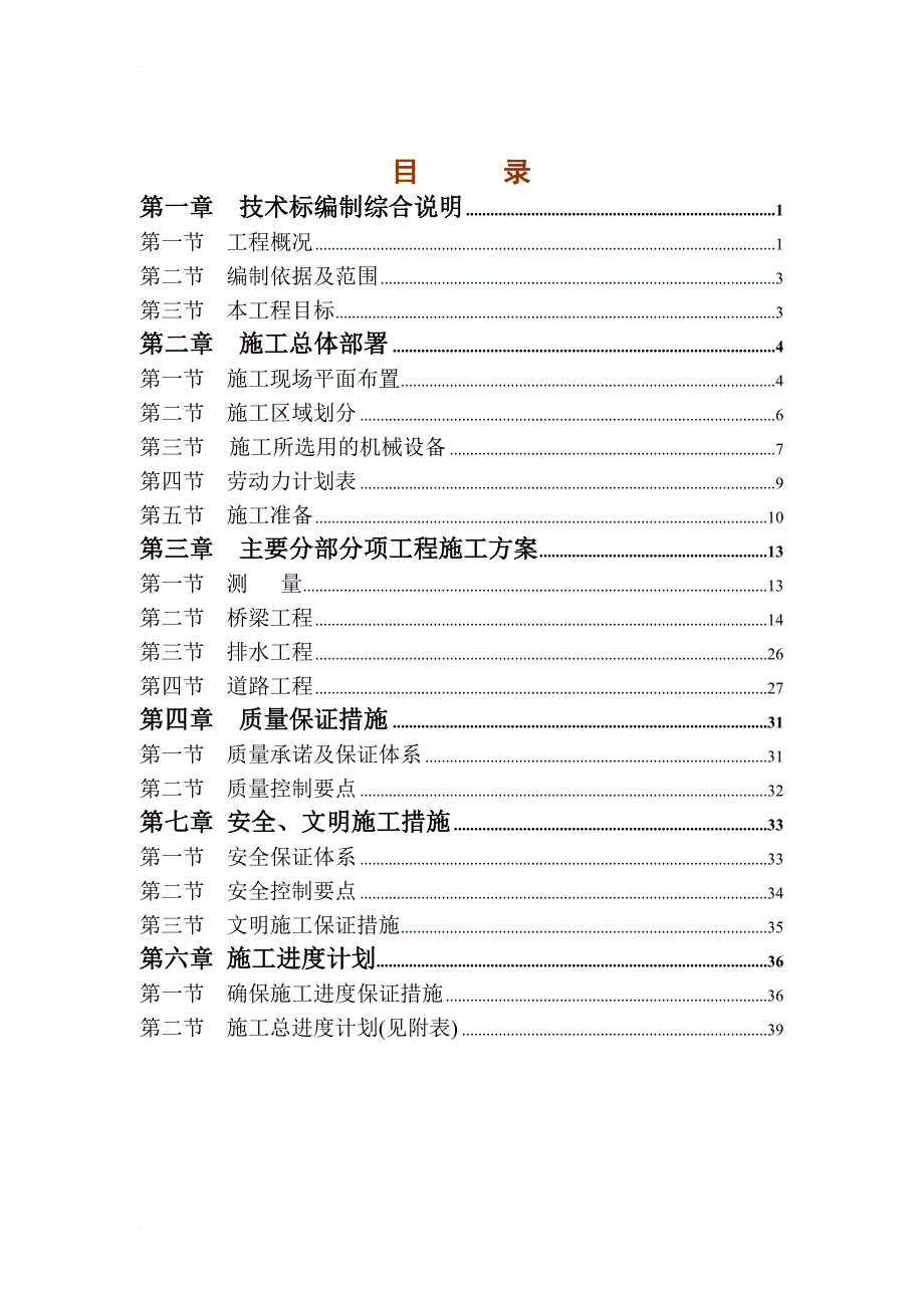 道路、桥梁工程施组.doc_第1页